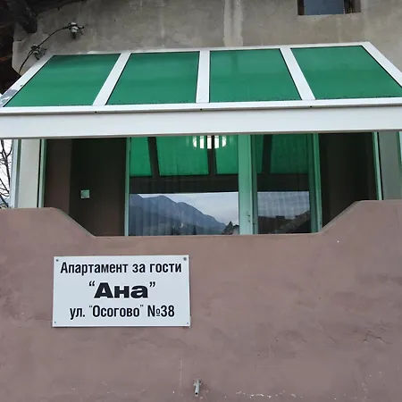 House Ana за гости ана Apartamento